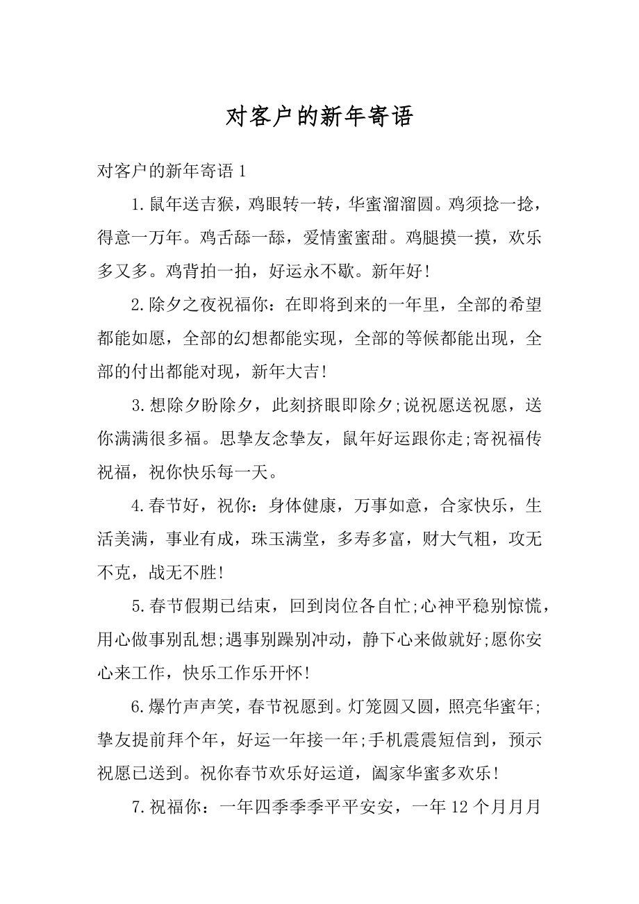 对客户的新年寄语范本.docx_第1页