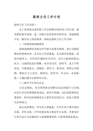 副班主任工作计划精选.docx