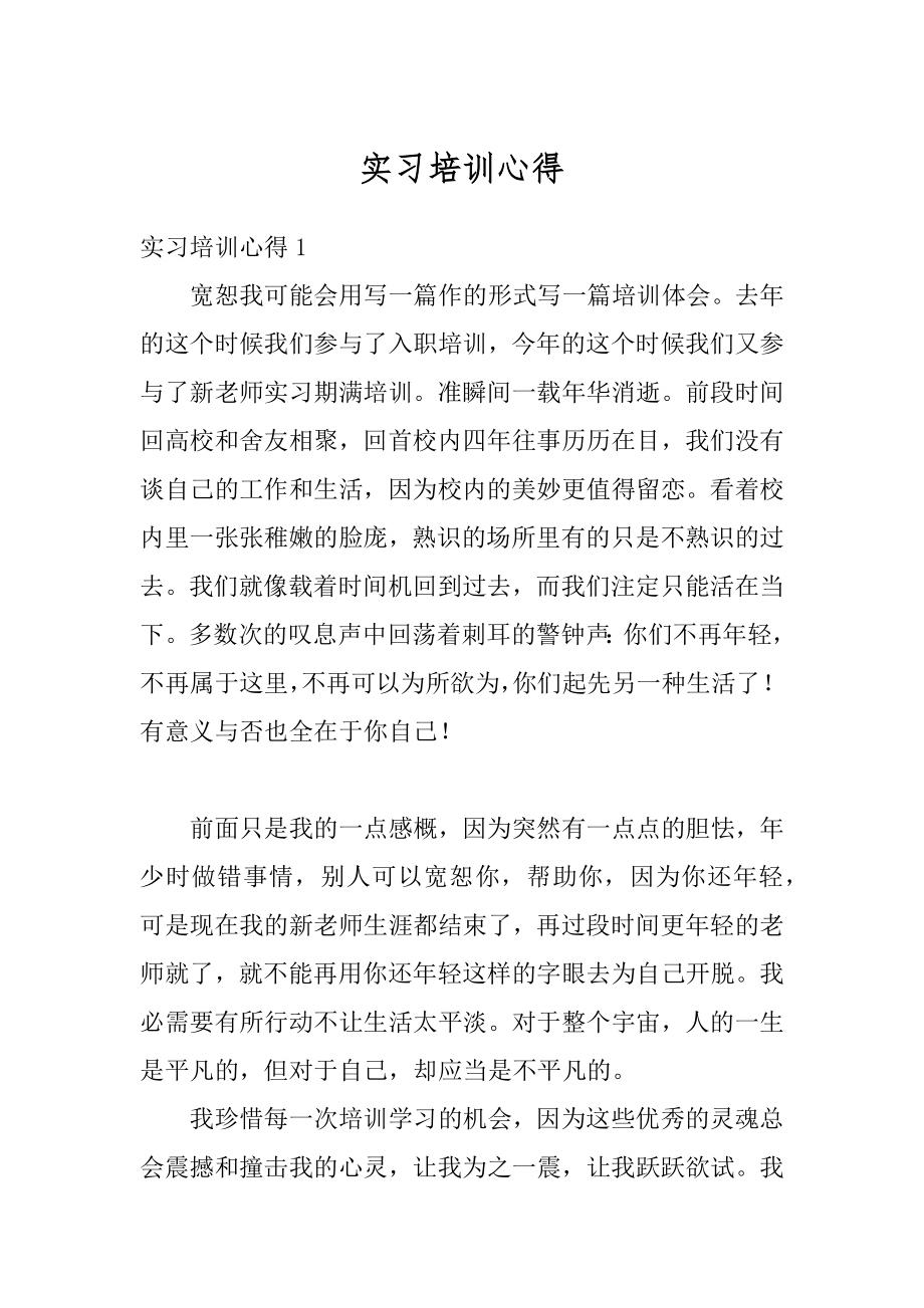 实习培训心得范例.docx_第1页