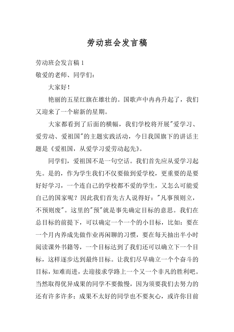 劳动班会发言稿精选.docx_第1页