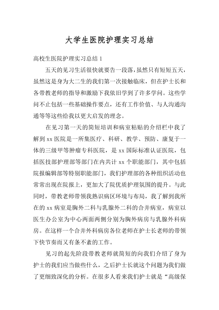 大学生医院护理实习总结精选.docx_第1页