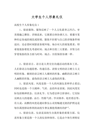 大学生个人形象礼仪汇编.docx