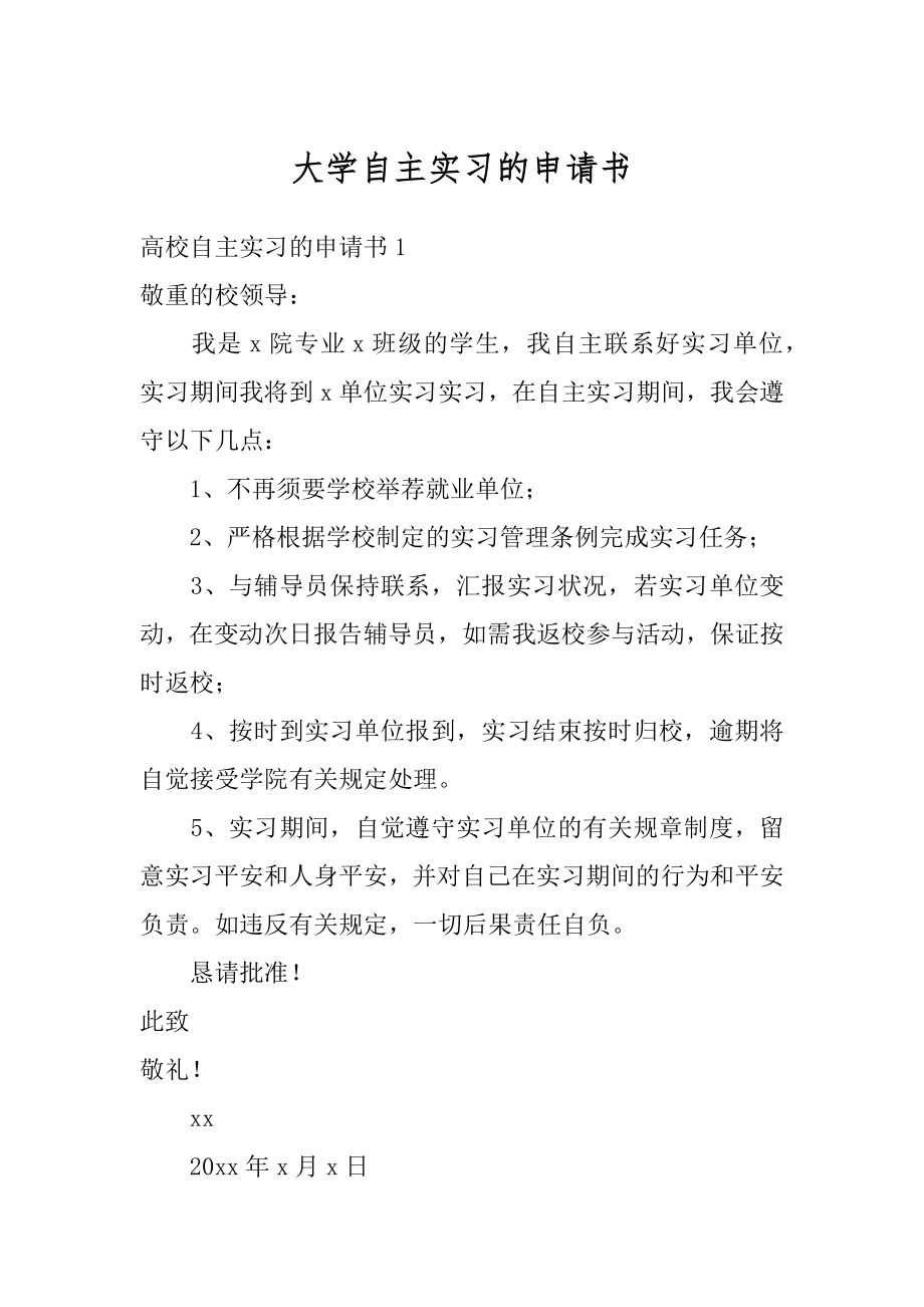 大学自主实习的申请书例文.docx_第1页