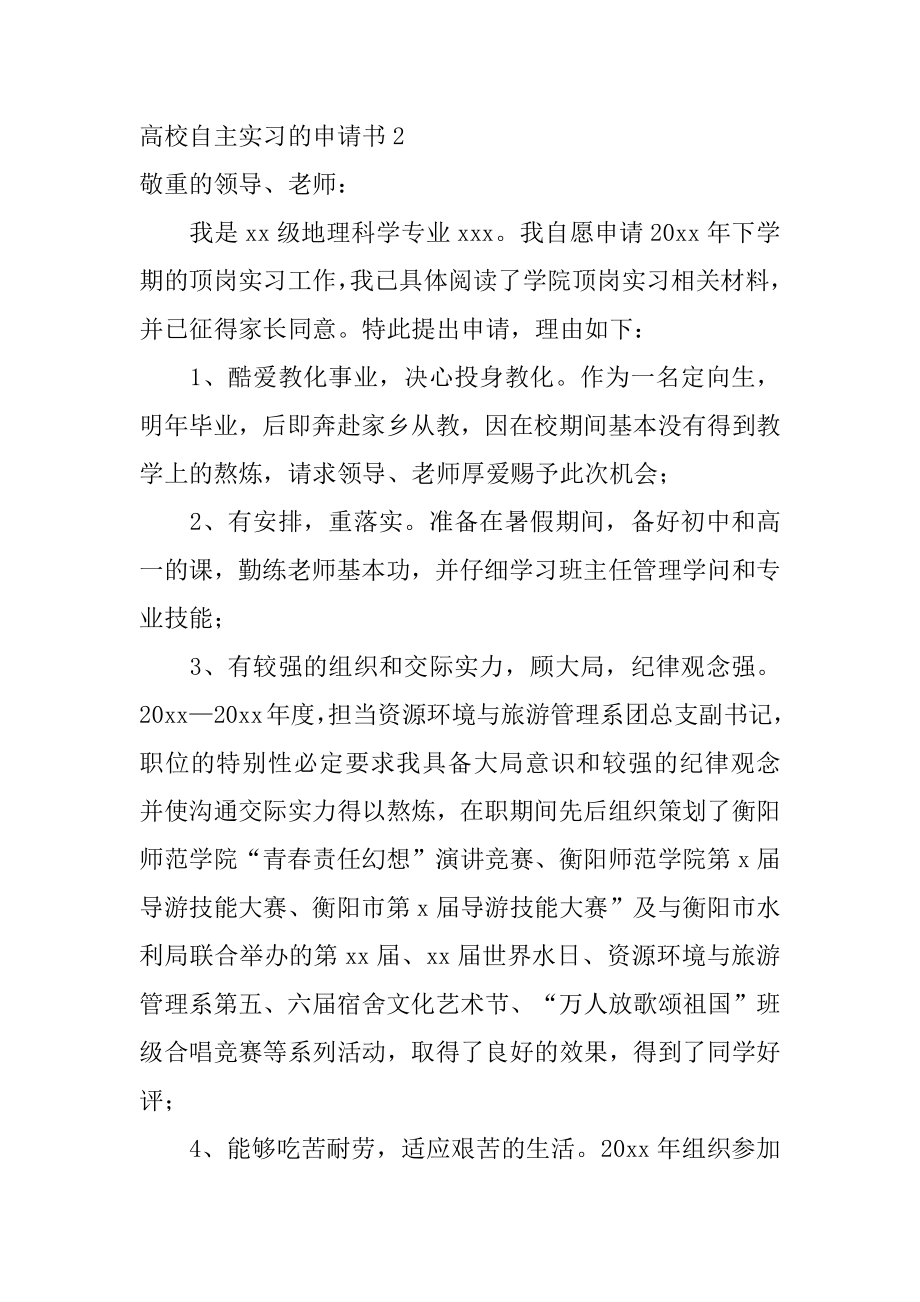 大学自主实习的申请书例文.docx_第2页