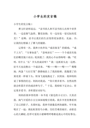 小学生的发言稿精编.docx