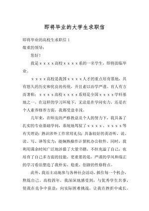 即将毕业的大学生求职信例文.docx