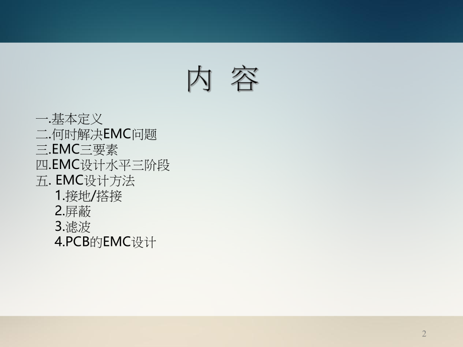 EMC设计实例.ppt_第2页