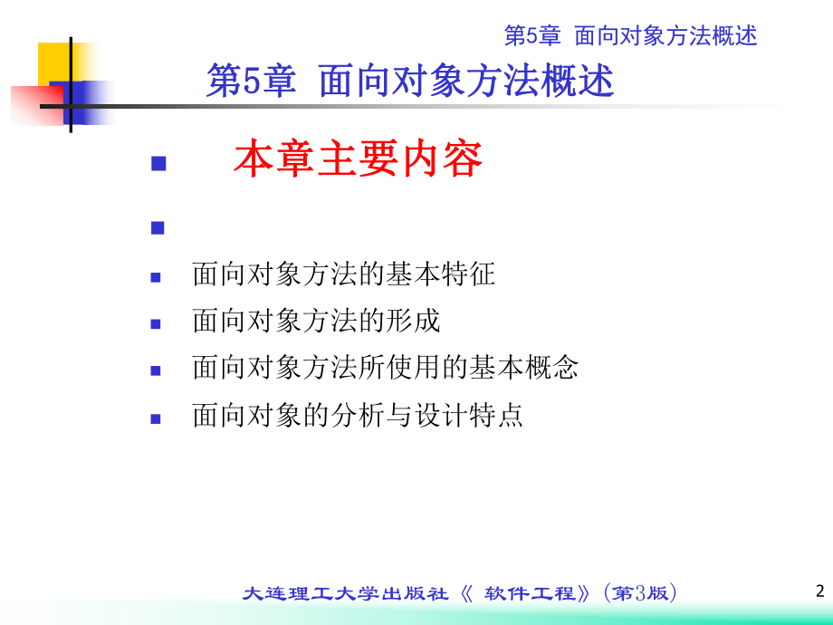 第5章 面向对象方法概述.ppt_第2页