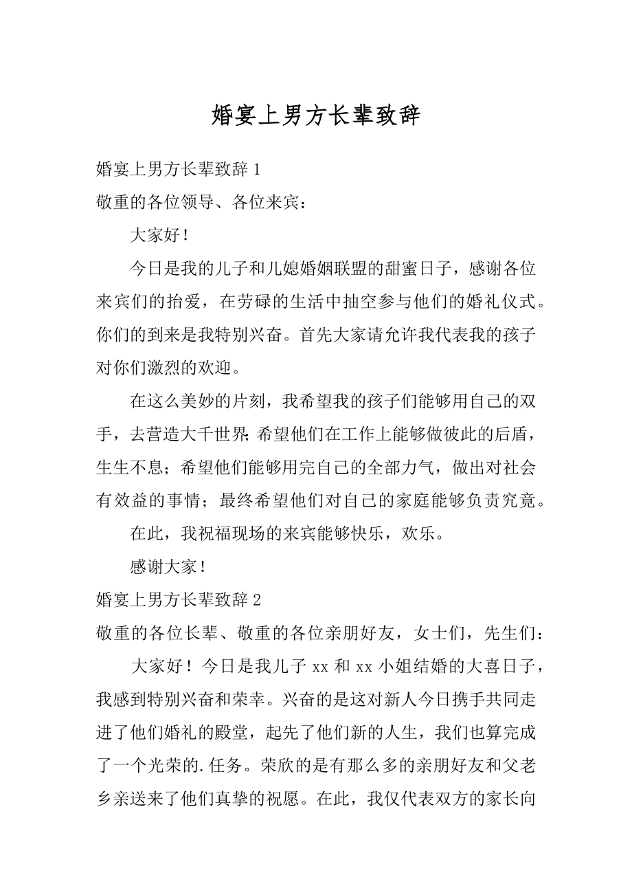 婚宴上男方长辈致辞精编.docx_第1页