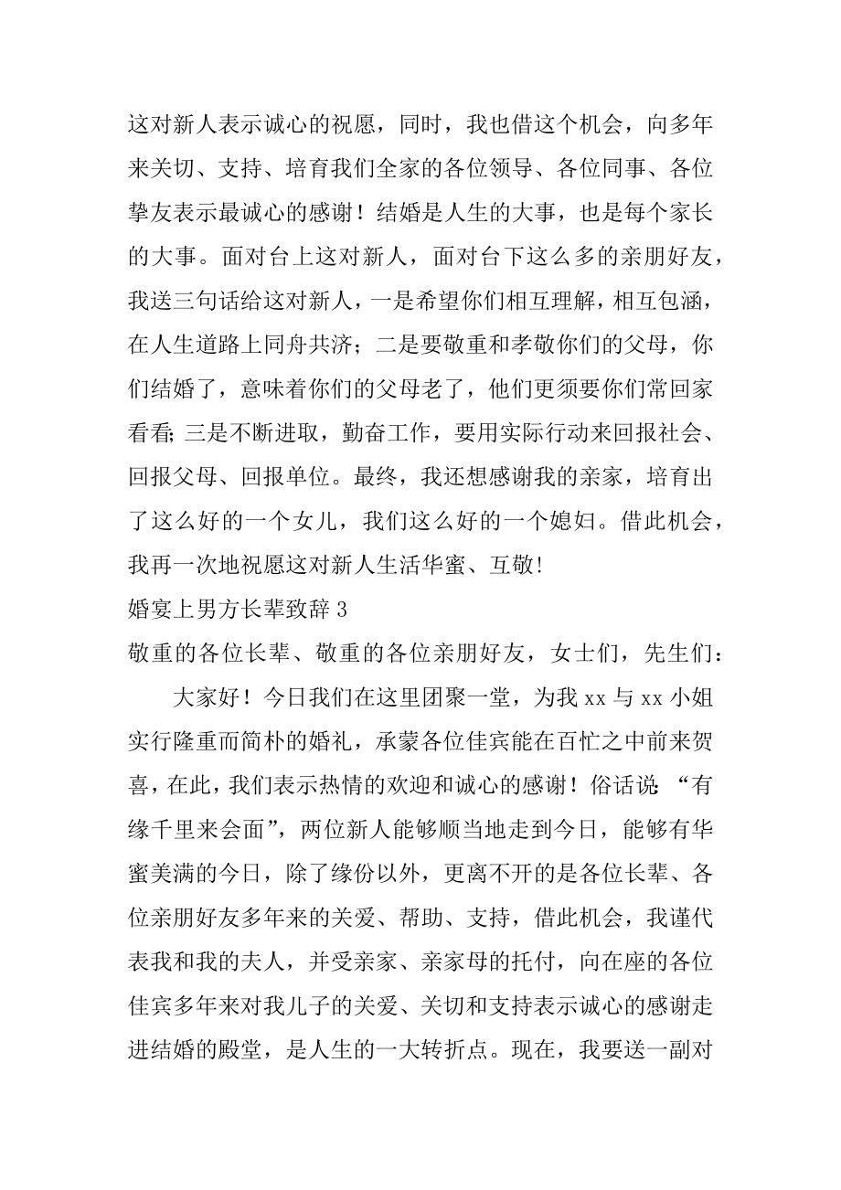 婚宴上男方长辈致辞精编.docx_第2页