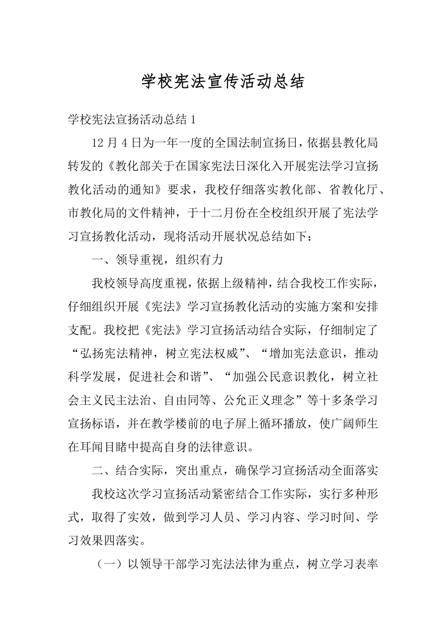 学校宪法宣传活动总结精编.docx_第1页