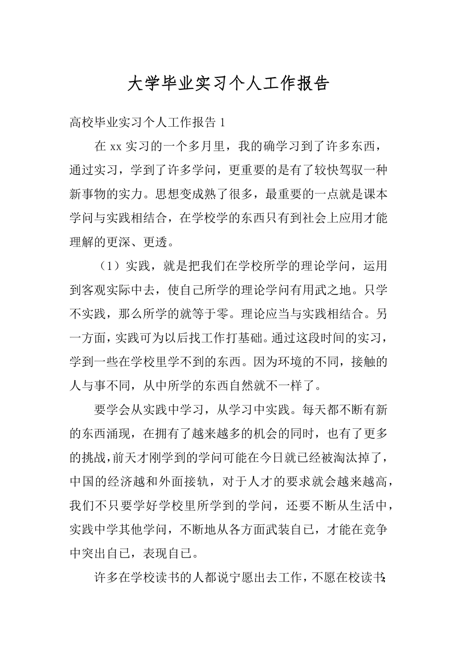 大学毕业实习个人工作报告汇总.docx_第1页