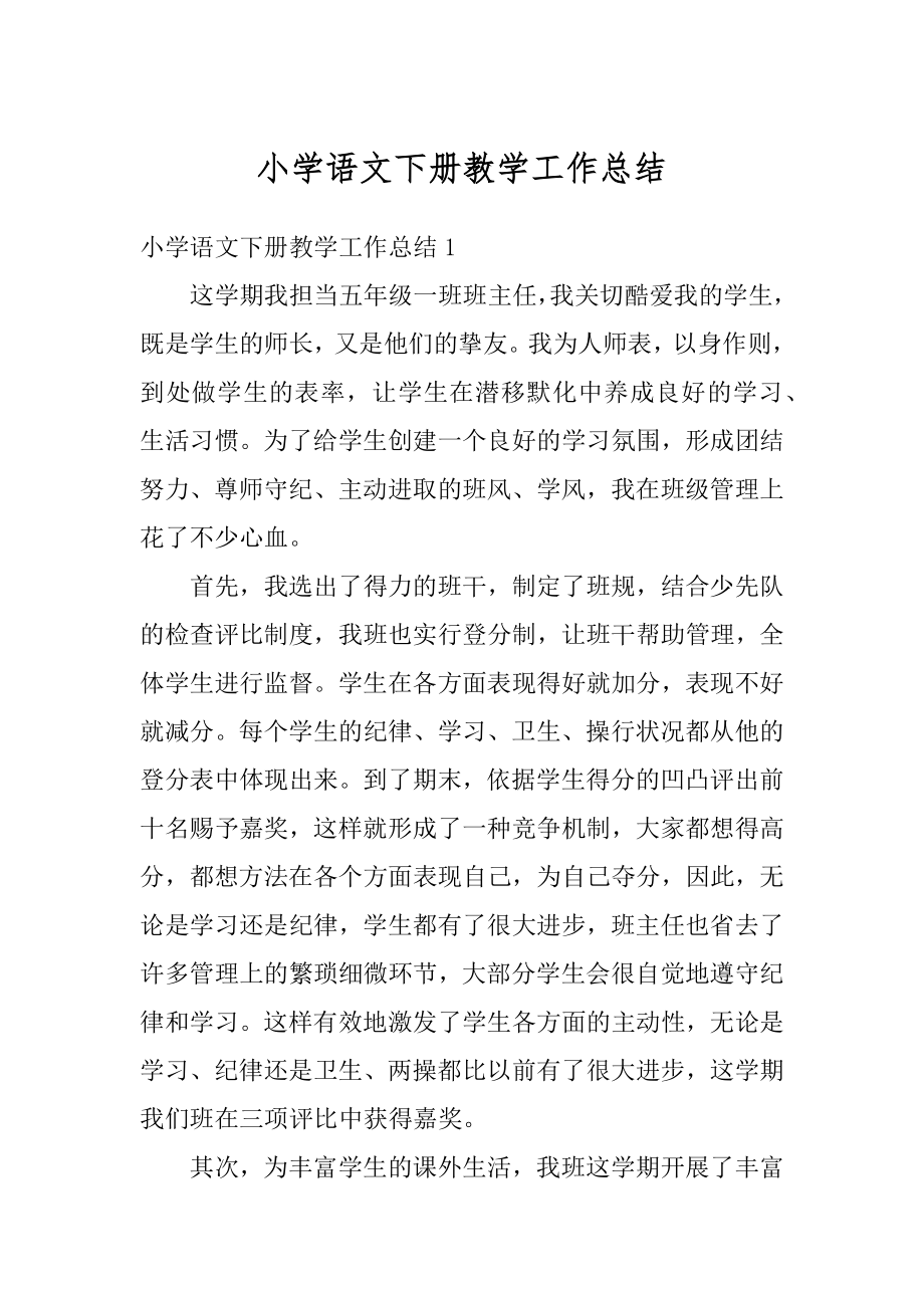 小学语文下册教学工作总结汇总.docx_第1页