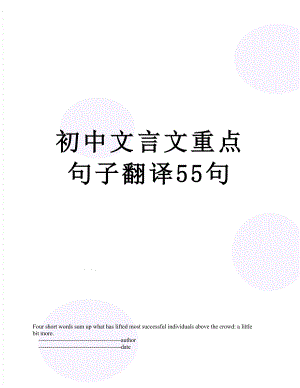 初中文言文重点句子翻译55句.doc