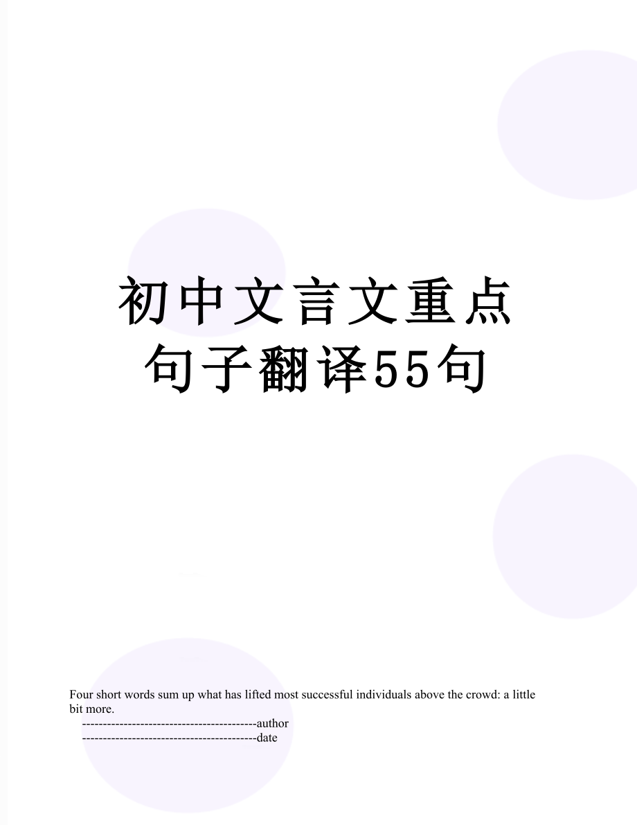 初中文言文重点句子翻译55句.doc_第1页