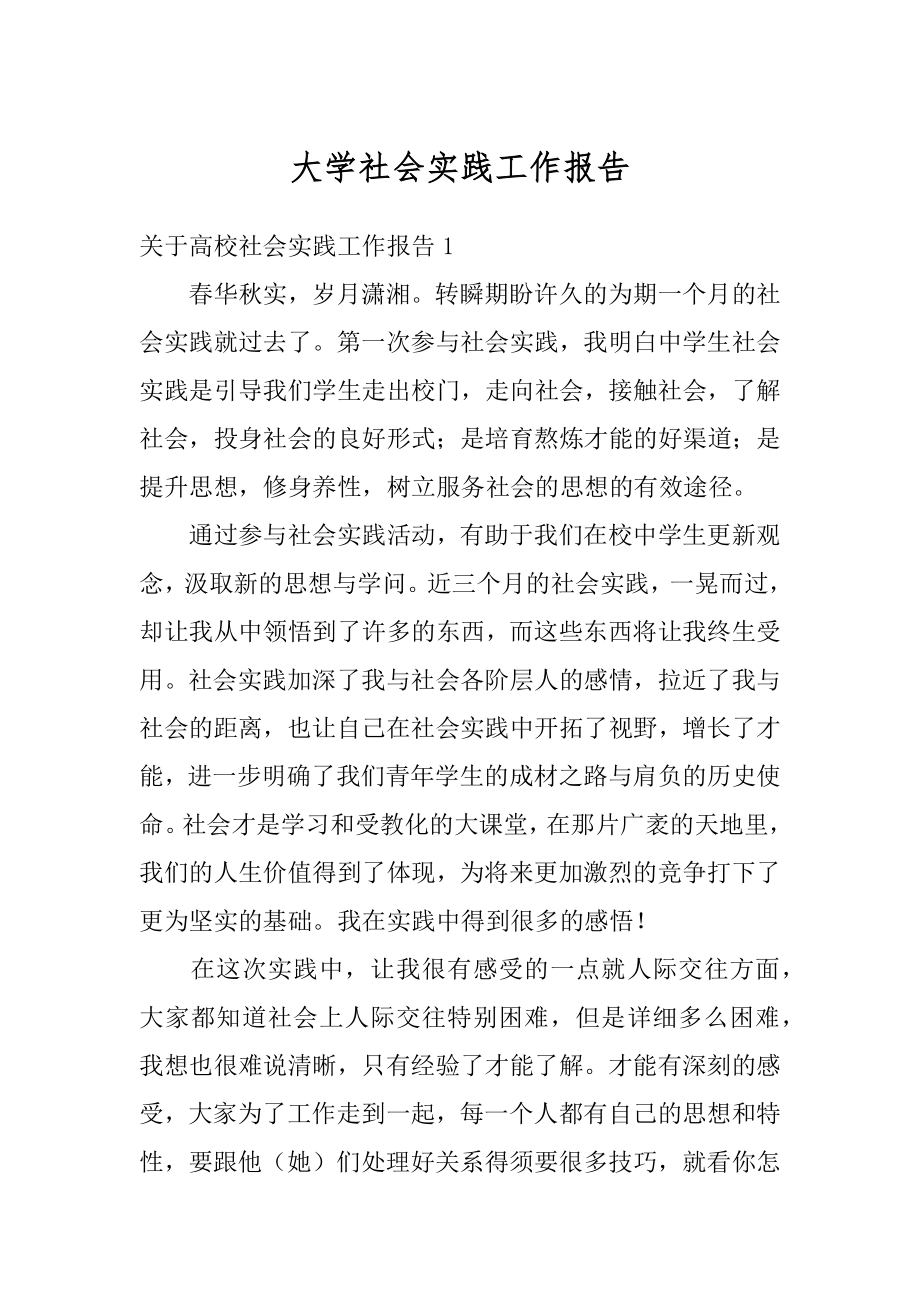 大学社会实践工作报告范例.docx_第1页