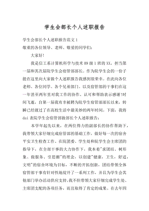 学生会部长个人述职报告汇编.docx