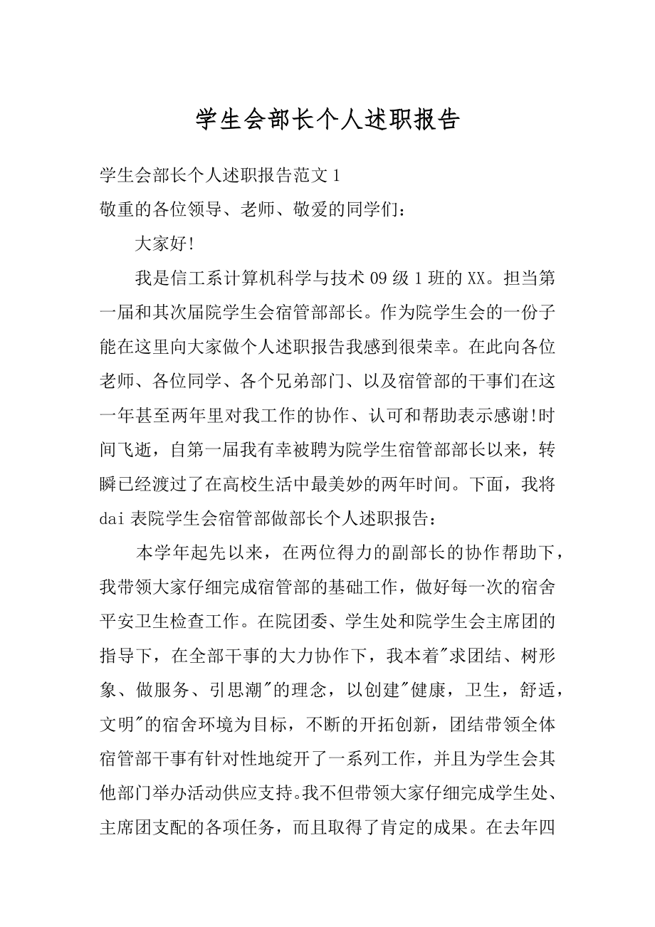 学生会部长个人述职报告汇编.docx_第1页