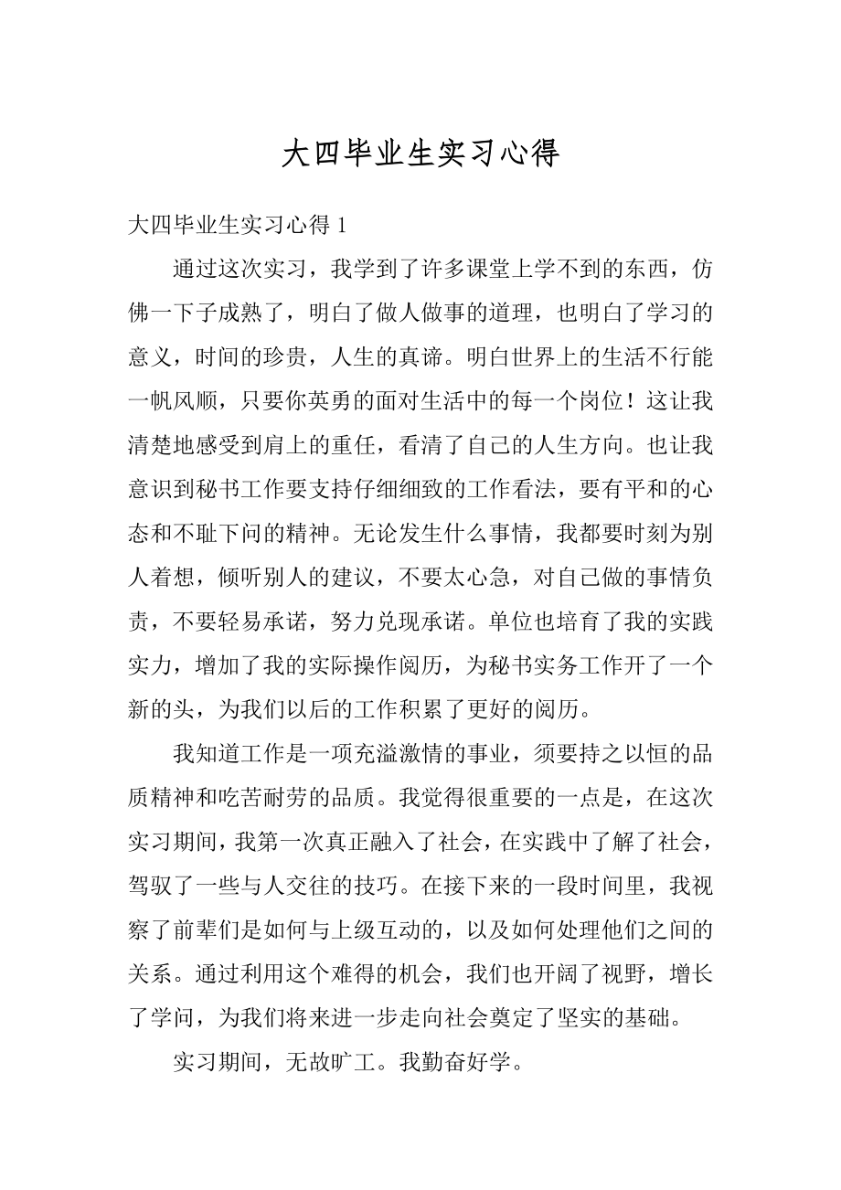 大四毕业生实习心得范例.docx_第1页