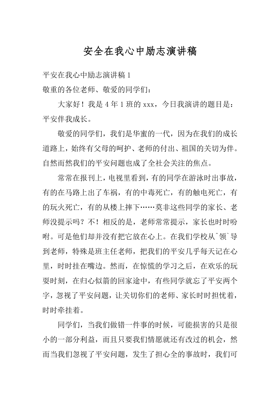 安全在我心中励志演讲稿精品.docx_第1页