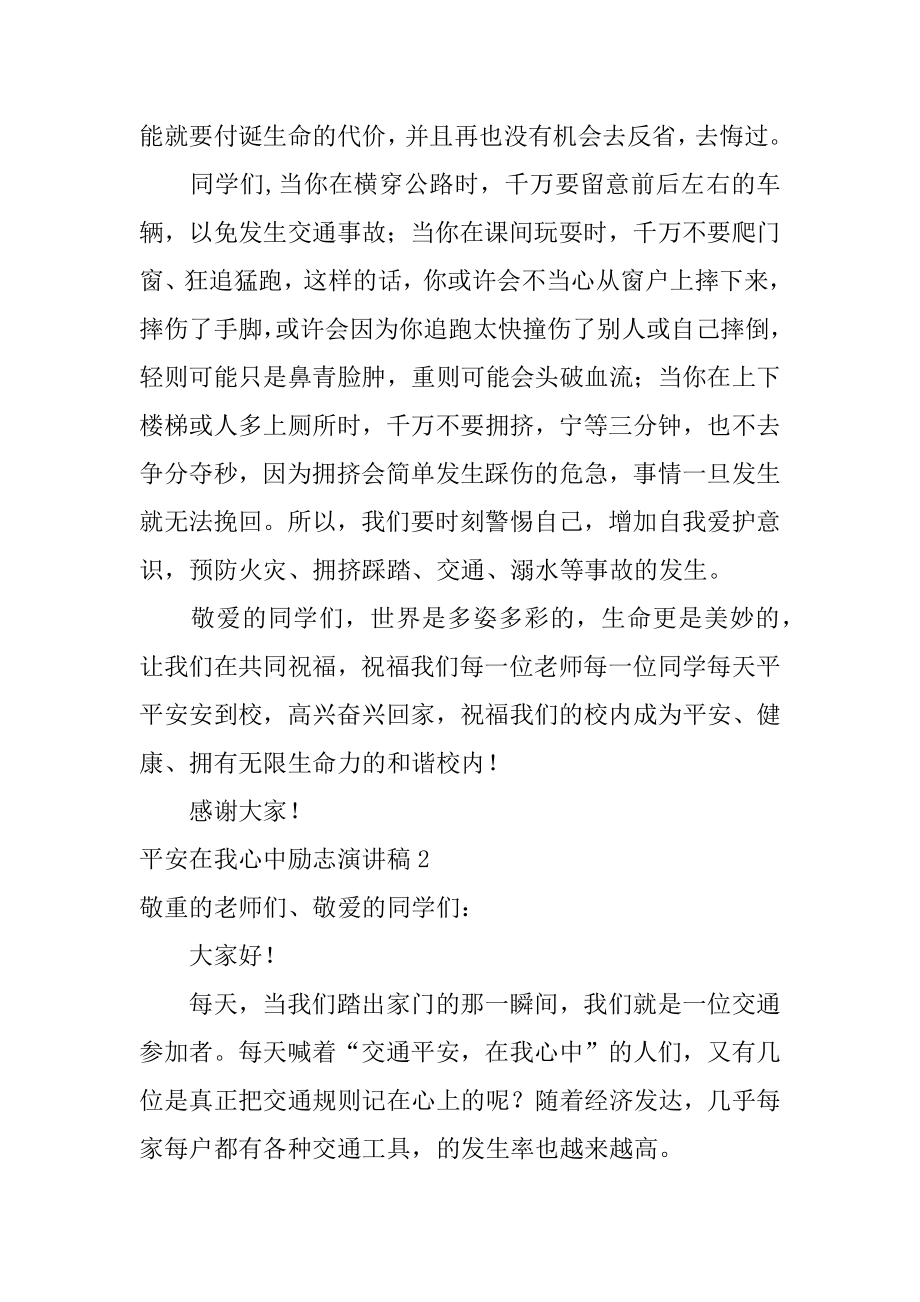 安全在我心中励志演讲稿精品.docx_第2页