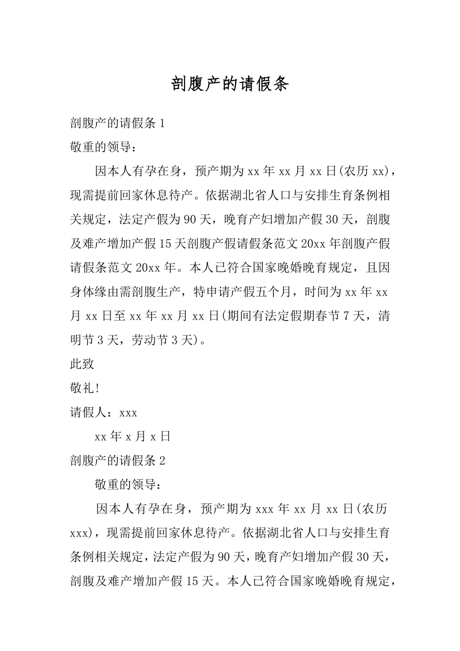 剖腹产的请假条优质.docx_第1页