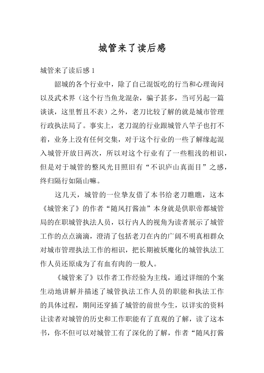 城管来了读后感汇总.docx_第1页