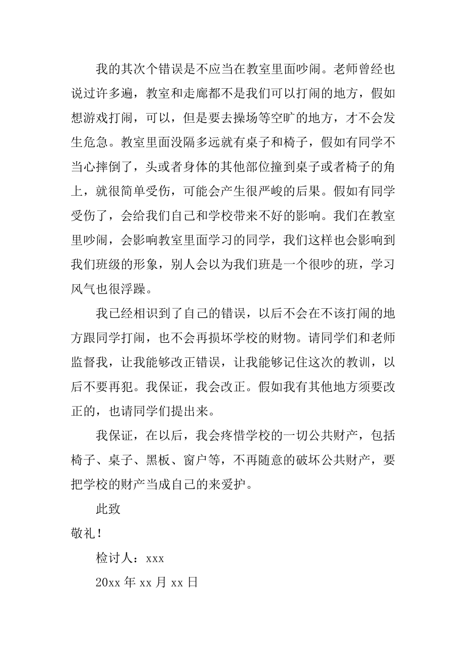 初中生破坏学校公物检讨书精选.docx_第2页