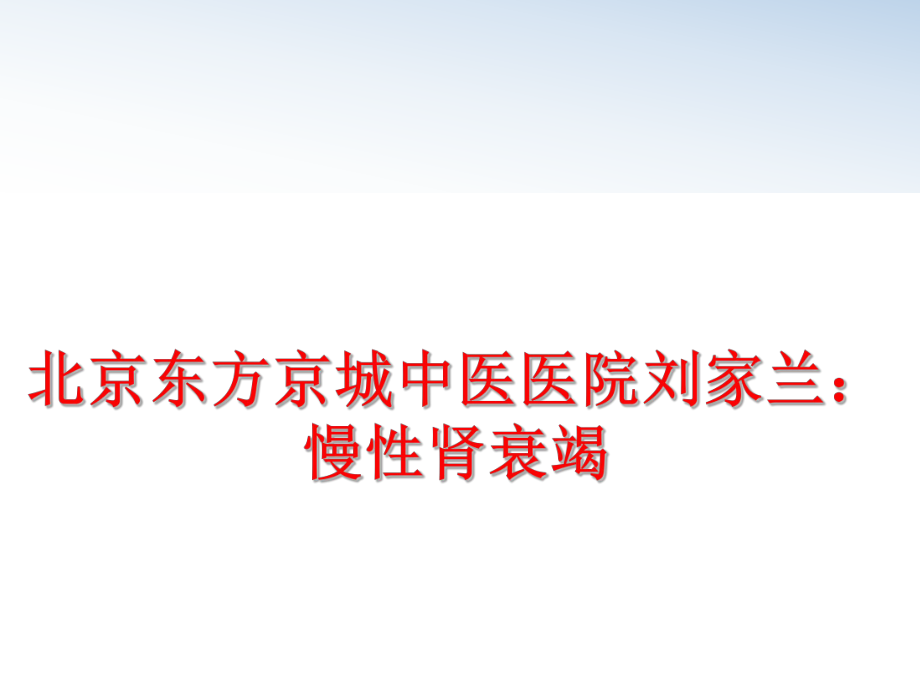 最新北京东方京城中医医院刘家兰：慢性肾衰竭ppt课件.ppt_第1页