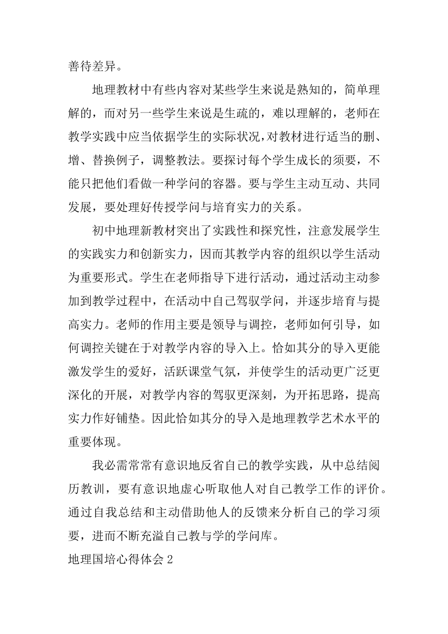 地理国培心得体会例文.docx_第2页