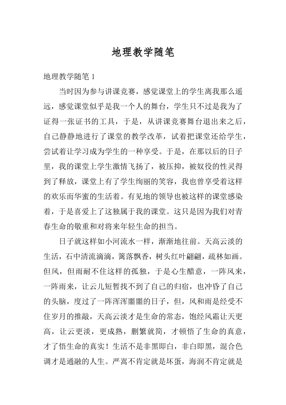 地理教学随笔优质.docx_第1页