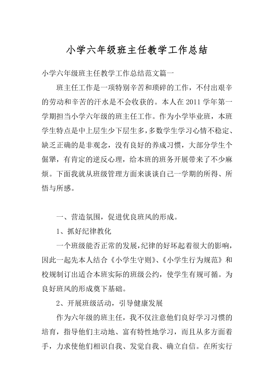 小学六年级班主任教学工作总结精选.docx_第1页