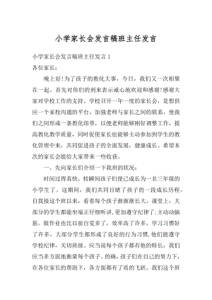 小学家长会发言稿班主任发言例文.docx