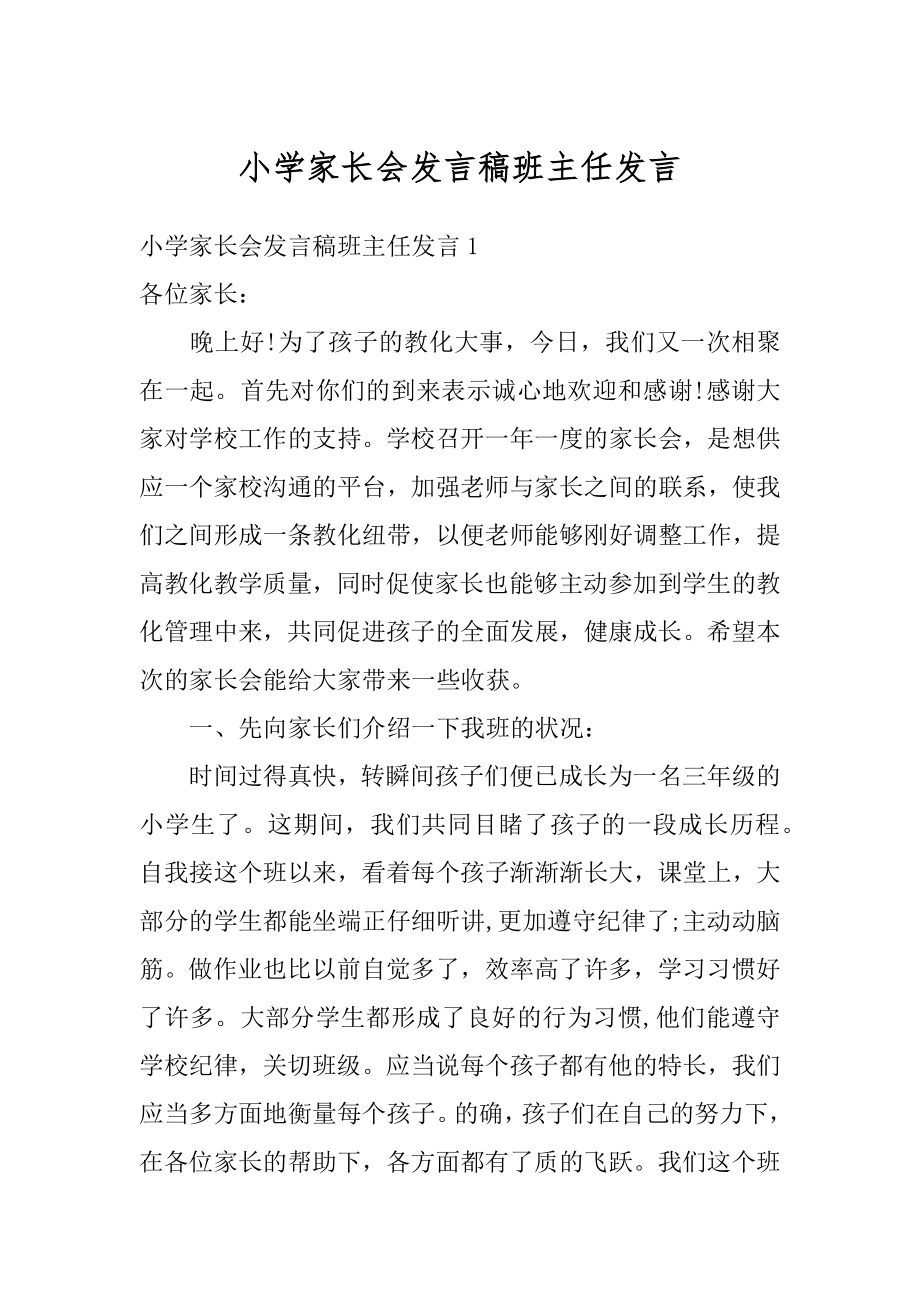 小学家长会发言稿班主任发言例文.docx_第1页