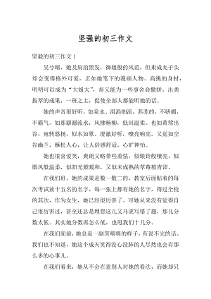 坚强的初三作文精编.docx