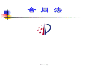 最新02-合同法(共65张PPT课件).pptx