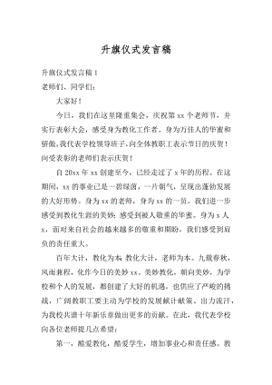 升旗仪式发言稿优质.docx