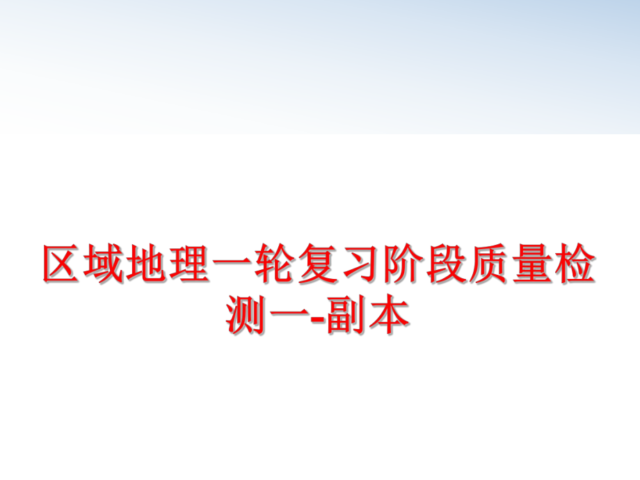 最新区域地理一轮复习阶段质量检测一-副本PPT课件.ppt_第1页