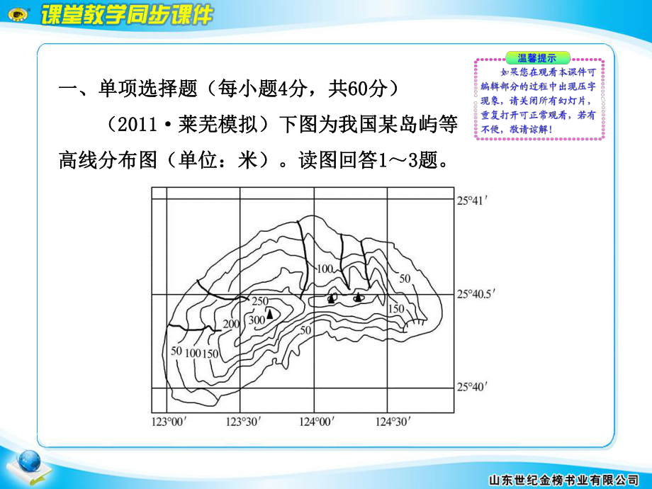 最新区域地理一轮复习阶段质量检测一-副本PPT课件.ppt_第2页