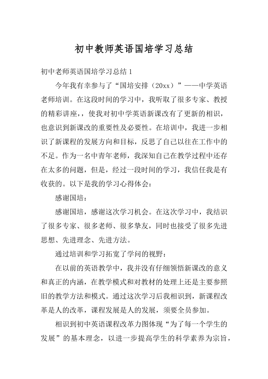 初中教师英语国培学习总结精编.docx_第1页