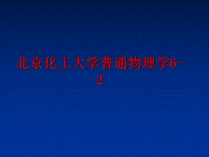 最新北京化工大学普通物理学6-2PPT课件.ppt