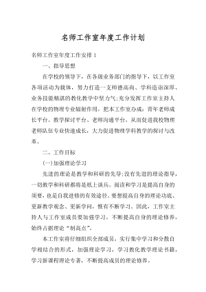 名师工作室年度工作计划汇编.docx