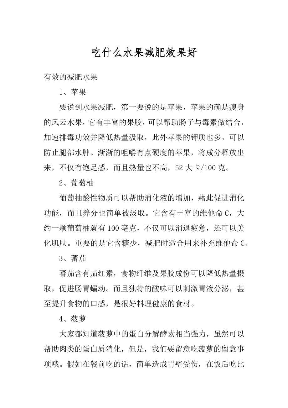 吃什么水果减肥效果好汇编.docx_第1页