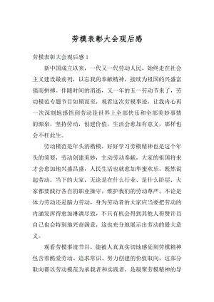 劳模表彰大会观后感最新.docx