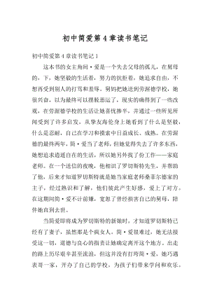 初中简爱第4章读书笔记汇编.docx