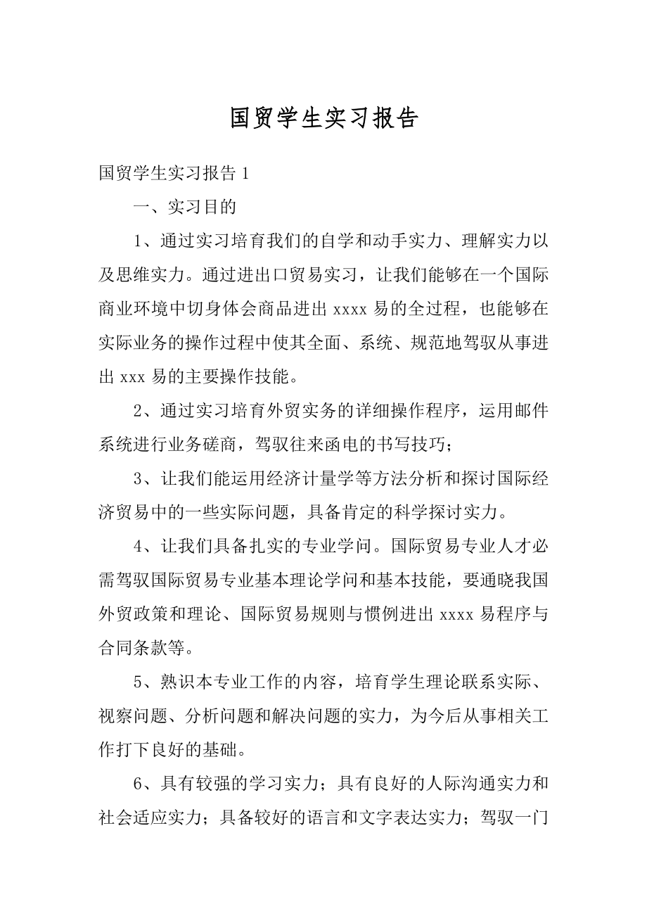 国贸学生实习报告精选.docx_第1页