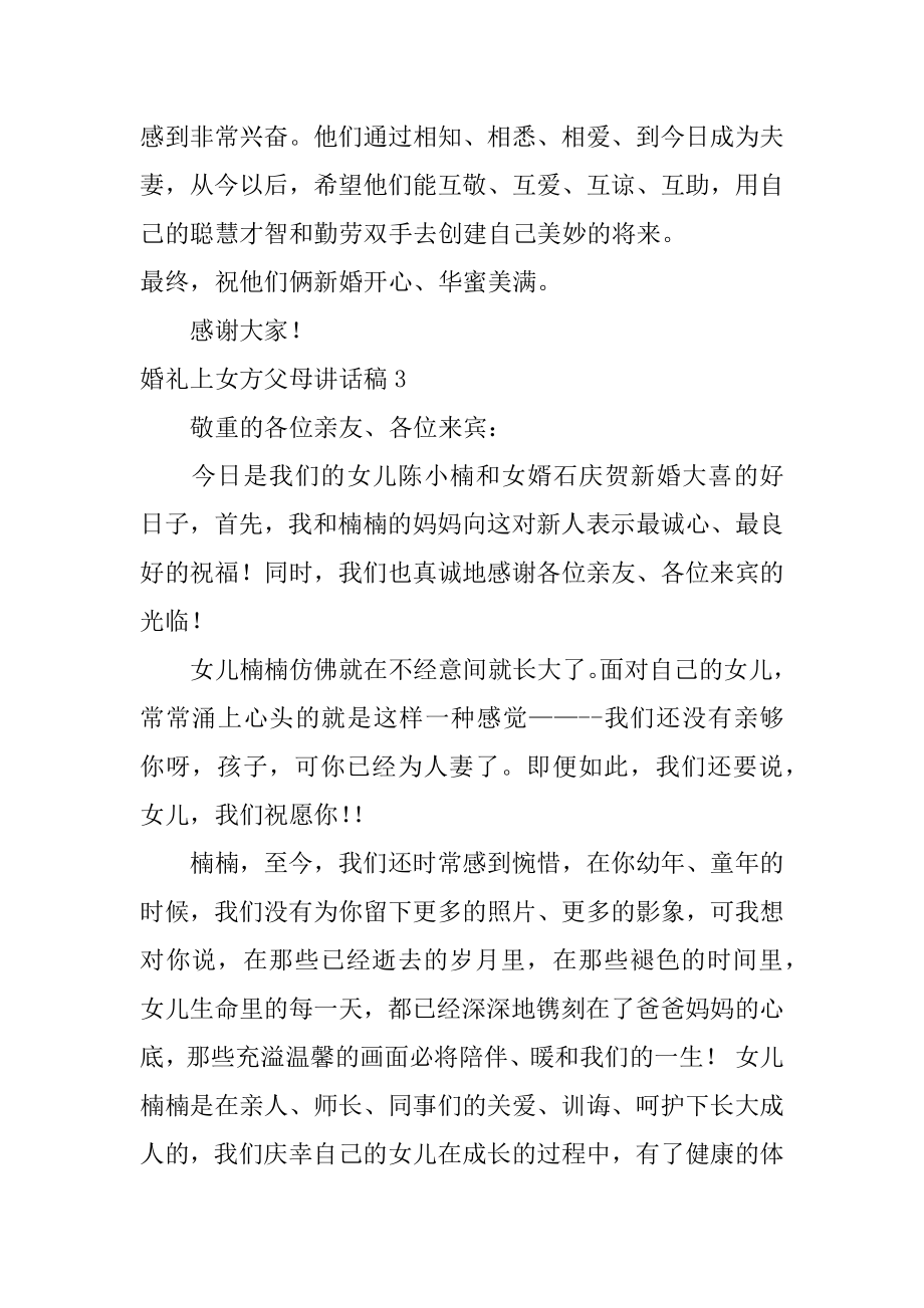 婚礼上女方父母讲话稿范文.docx_第2页