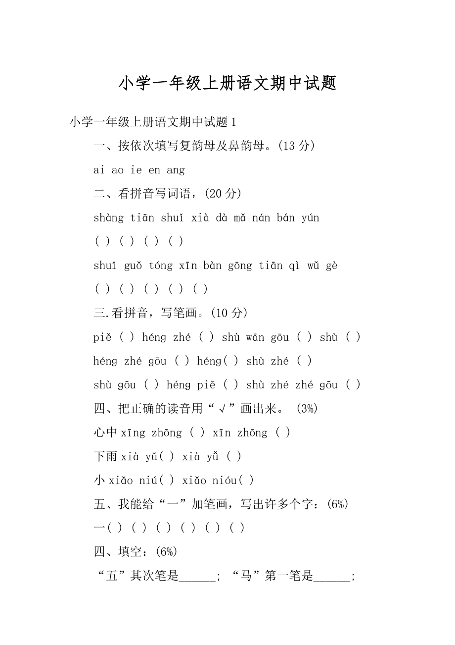 小学一年级上册语文期中试题精品.docx_第1页