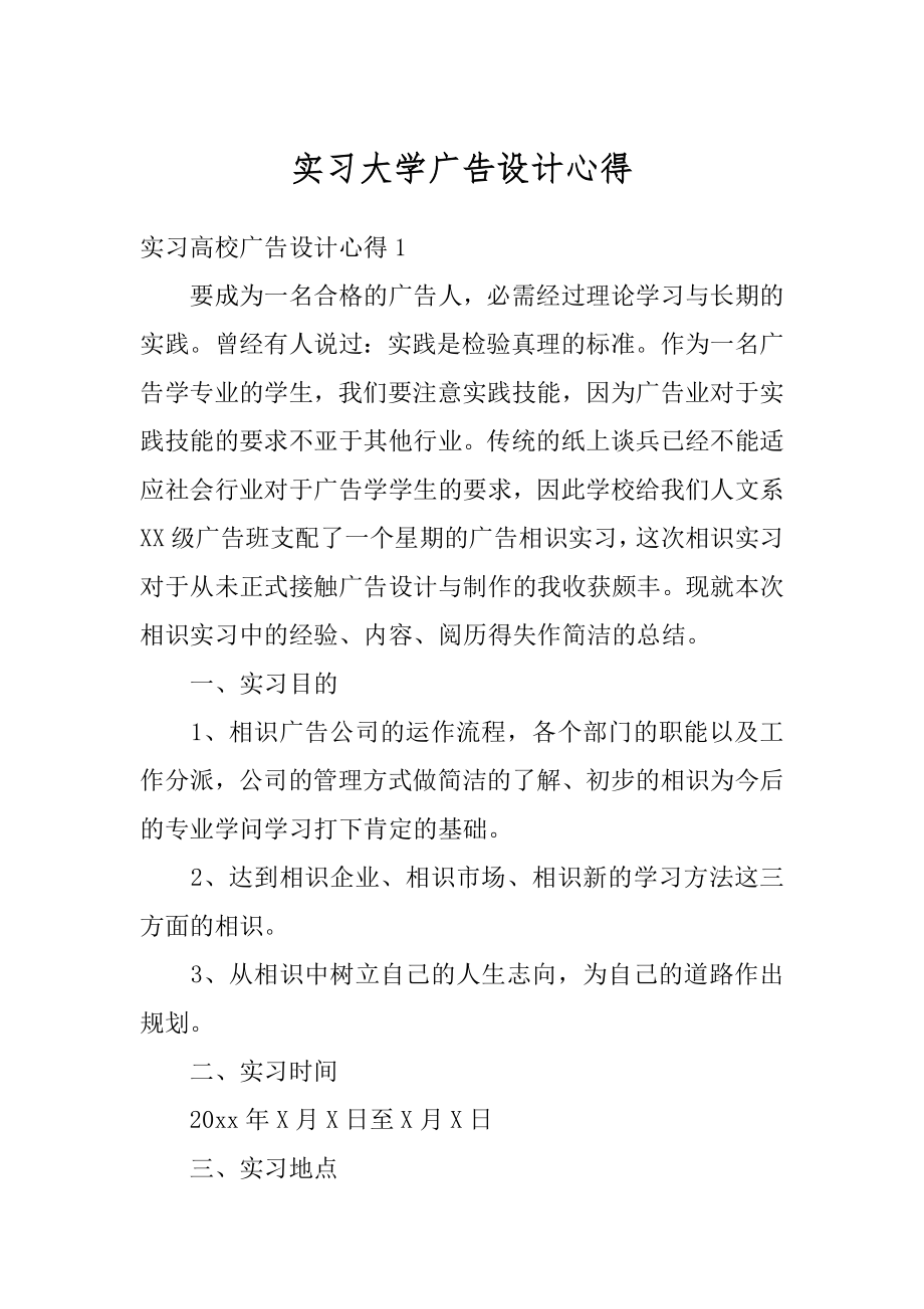 实习大学广告设计心得范文.docx_第1页