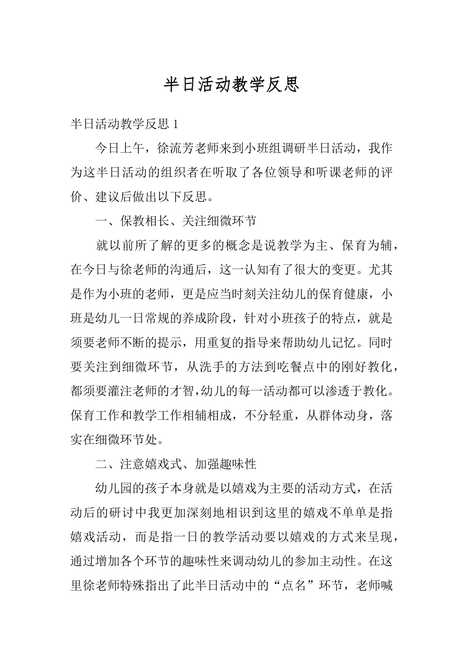 半日活动教学反思范本.docx_第1页